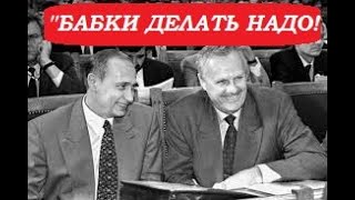 ШОК! ПУТИН и СОБЧАК "БАБКИ ДЕЛАТЬ НАДО!"  Неизвестная Россия политика  90 -х в России