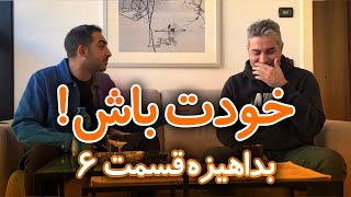 #BEDAHIZE EP.06 | پادکست بداهیزه قسمت ششم