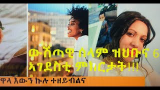 ውሽጣዊ ሰላም ዝህቡና 6 ኣገደስቲ ምክርታት!ኣወንታዊ ኣረኣእያ! ዓቕሊኣመስገንትን ኣድነቕትን ሙኻንቀናእ ዘይሙኻንናይ ስቕታ !ኣብ ሕጂ ምንባር፣