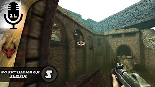 Прохождение Quake 2 Call Of The Machine (2023). Разрушенная Земля. Часть 3