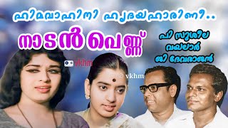 Hima Vahini Hridaya Harini - Nadanpennu (1967) - P Susheela - Vayalar - G Devarajan Master (vkhm)