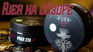 ОБЗОР: Puer Hookah Mix / Кальянная смесь / Чай