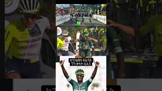 ERITREAN/BINIAM GRMAY HISTORY MAKER🇪🇷💚🇪🇷 #cycling#eritreansport #sports #liveshows #foryou