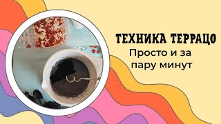 Террацо это просто: мастер-класс по гипсу DIY