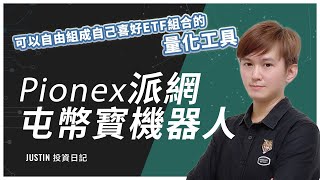 Pionex【屯幣寶】可以自行組合自己喜好幣種的ETF量化工具◆雙幣輪動+多幣輪動