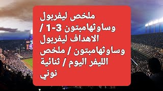 ملخص ليفربول وساوثهامبيتون 3-1 وهدفين وتألق نونيز اليوم .