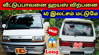 🔴 HOME USED HIACE FOR SALES SRILANKA | வீட்டுப்பாவனை இந்த ஹயஸ் விற்பனைக்கு உள்ளது