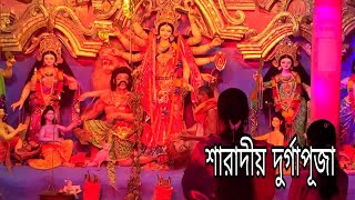 সারাদীয় দুর্গাপূজা আজ দশমী কুষ্টিয়া। #সারাদীয় #দুর্গাপূজা#travel #with #mimi