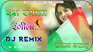 Desh Rangila DJ Remix || Desh Bhakti Special Song || Ultra 3D Brazil Mix || New Dj Remix Viral Song