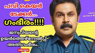 നമ്മൾ കാണാൻ കാത്തിരുന്ന ദിലീപേട്ടൻ മടങ്ങി വന്നോ??????|PAVI CARE TAKER HONEST REVIEW MALAYALAM 2024