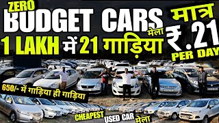 ZERO BUDGET में CAR, 21/- में CAR, cheapest second hand cars in delhi, used cars, second hand car