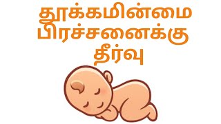 தூக்கமின்மை| insomnia| மனஅழுத்தம்| எரிச்சல்| tiredness sleepiness| Irritability| depression| anxiety