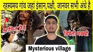 रहस्यमयी अंधो का गांव 🤔 यहा सभी लोग अंधे है Blind Village Tiltepec | Explained By Shivam Ray