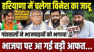 हरियाणा के गांव से भाजपाइयों को भगाया,विनेश फोगाट का चला जादू || haryana election || live || update