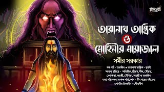 তারানাথ তান্ত্রিক ও মোহিনীর মায়াজাল | Somir Sarkar | Bengali Audio Story Horror | Tantrik Golpo