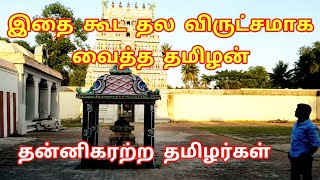 vilanagar | விளநகர் | இங்கு மட்டுமே இந்த‌ தல விருட்சம் | வழிகாட்டும் ஈசன் | mayiladuthurai