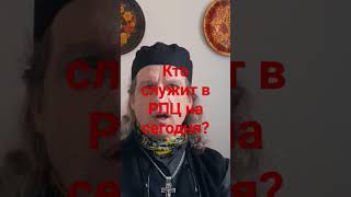 РПЦ ,как рыба сгнившая!