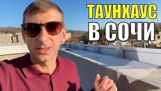 ТАУНХАУС В АДЛЕРЕ 🏘 ЗАГОРОДНАЯ НЕДВИЖИМОСТЬ СОЧИ 🏛