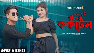 Cocktail,ককটেল,Bangla Mal Khawa Amra Desi Mokkel,Duaga Puja Hit Song 2022,Ram Beer,Amir H & Barnali