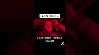 Як Арестович русню на#бав