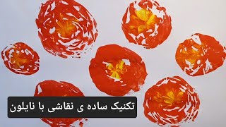 آموزش نقاشی گل با نایلون و گواش:تکنیک ساده و خلاقانه