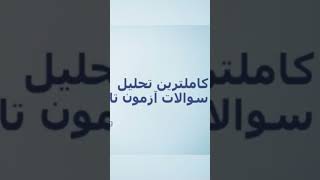 کاملترین تحلیل تافل کلیک کن تا ویدئو کامل را ببینی #آموزش #آموزش_زبان_انگلیسی #تافل مهاجرت #تافل