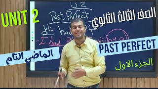 تالته ثانوى  l 2024 شرح جرامر الوحدة التانية (Unit 2) Part 1 الجزء الاول - الماضى التام