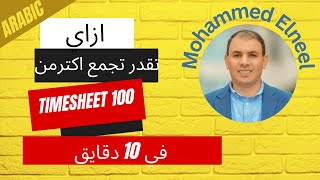 اكتشف كيفية تجميع أكثر من 100 تايم شيت في 10 دقائق!