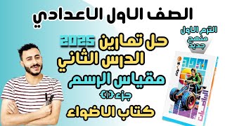 حل تمارين الاضواء الدرس الثاني رياضيات اولي اعدادي ترم اول 2025 تطبيقات النسبة والتناسب مقياس الرسم