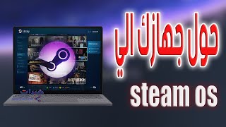 تثبيت steam os بجانب الويندوز | اقوي نظام العاب