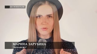 Марина Зарубина: "Ненавижу" | За стеклом