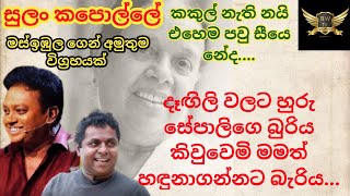 sulan kapolle geethaye vicharaya|mahinda prasad masimbula geetha vicharaya|nanda malani song