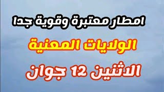 نشرية هامة  امطار قوية جدا  وتساقد البرد الولايات المعنية ...... الاثنين 12 جوان ....