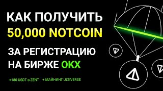 🔥 OKX: Забираем 50,000 Notcoin + 180$ в ZENT за Регистрацию и Торговый оборот | Jumpstart ULTIVERSE