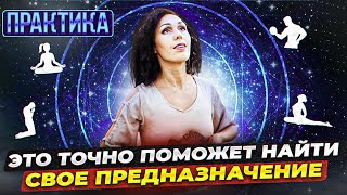 Точно найдешь свое предназначение!  Выполни это!