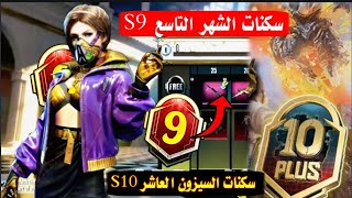 إستعراض سكنات الرويال باس الشهر التاسع S9 و الشهر العاشر Royal pass S9 , S10 / S10 من ببجي موبايل