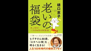 【紹介】老いの福袋 あっぱれ! ころばぬ先の知恵88 （樋口 恵子）