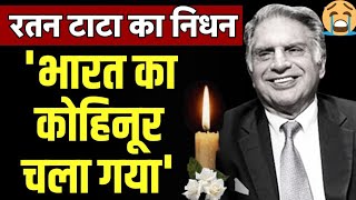 अलविदा रतन टाटा | Ratan Tata Passes Away At 86 | Ratan Tata Dies At 86 | भारत का कोहिनूर चला गया