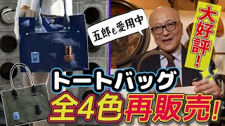 ★大好評★【山田五郎×犬印鞄製作所】トートバッグ全4色を再販売いたします！ご注文は是非お早めに※期間限定受注販売