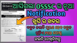 OSSSC New Update  // ଆସିଗଲା OSSSC ର PEO ଓ JA ର ନୂଆ Notification.......!!!!!