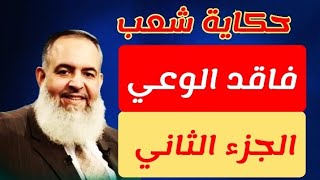 الجزء الثاني - حكاية شعب فاقد للوعي والإدراك - الشيخ حازم صلاح ابو اسماعيل