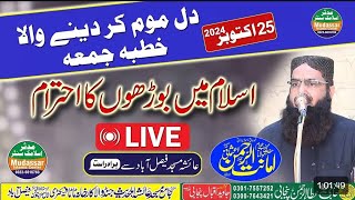 25 october k khutba juma 🌹 | qari amanat ur rehman usmani 🌺 | bharo k adab ❤️‍🩹 | masjid Ayesha Fsd