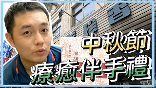 【台中伴手禮】美珍香中秋節療癒伴手禮，意外的三點蟹海鮮鍋｜吳馬克 愛美食