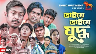 Bhaiye Bhaiye Juddho | EP: 16 | Arfan Ahmed | Rownok Hasan | Moushumi Hamid | Joyraj | Drama Serial