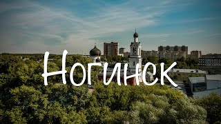 Ногинск