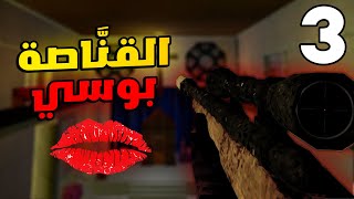 Sniper Killer #3: نهاية القناصة بوسي .. للكبار فقط