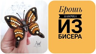 Брошь БАБОЧКА из бисера. DIY