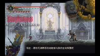 [Blasphemous 褻瀆神明] Last Boss - 跟聖王的金劍相撞