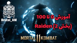 Raiden Guide #2 آموزش کاراکتر رِیدن به زبان فارسی ⚡