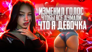 Я ПРИТВОРЯЛСЯ ДЕВУШКОЙ В PUBG MOBILE - УГАРНЫЕ РЕАКЦИИ РАНДОМОВ НА ДЕВУШКУ  В ПАБГЕ